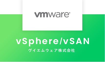 vSphere/vSAN