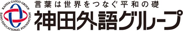 神田外語グループ
