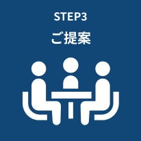 STEP3 ご提案