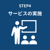 STEP4 サービスの実施