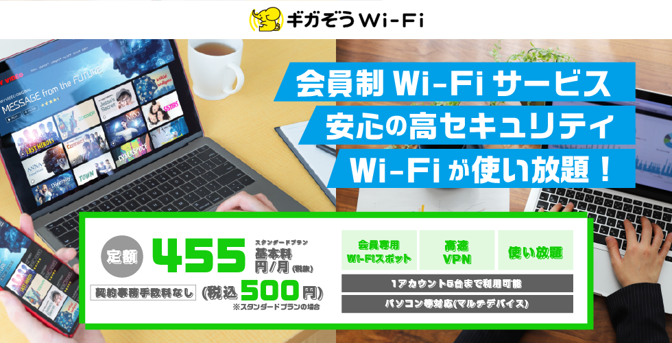 ギガぞうWi-Fi スタンダードプラン500円(税込)